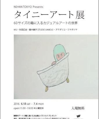 タイニーアート展