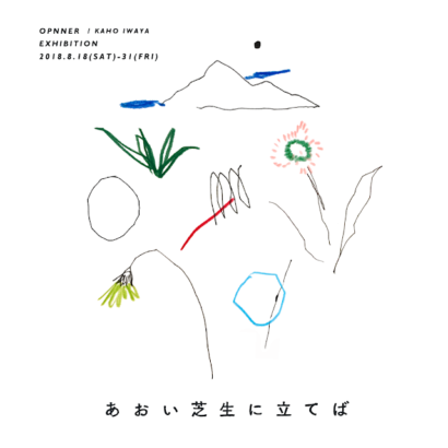 個展「あおい芝生に立てば」